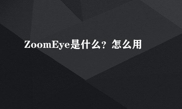 ZoomEye是什么？怎么用