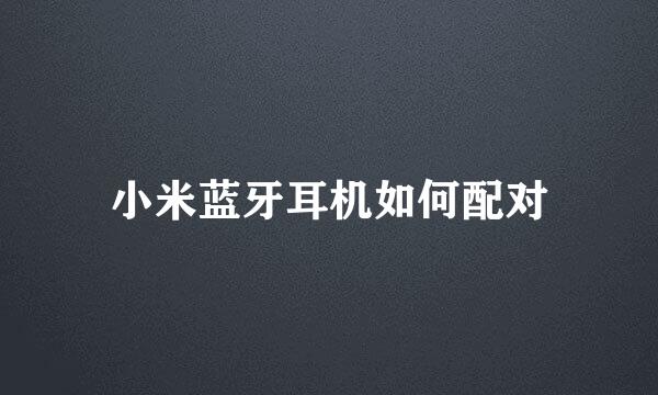 小米蓝牙耳机如何配对