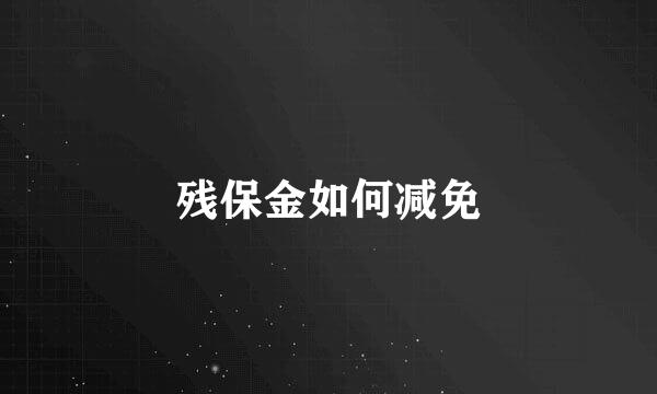 残保金如何减免