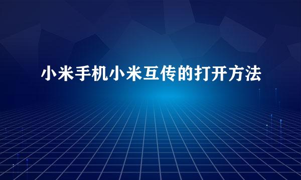 小米手机小米互传的打开方法