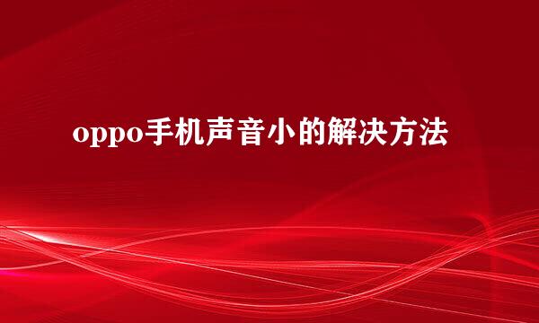 oppo手机声音小的解决方法