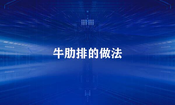 牛肋排的做法