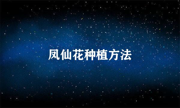 凤仙花种植方法