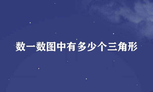数一数图中有多少个三角形