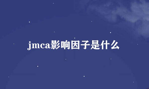 jmca影响因子是什么