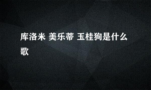 库洛米 美乐蒂 玉桂狗是什么歌