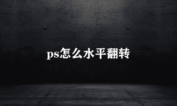 ps怎么水平翻转