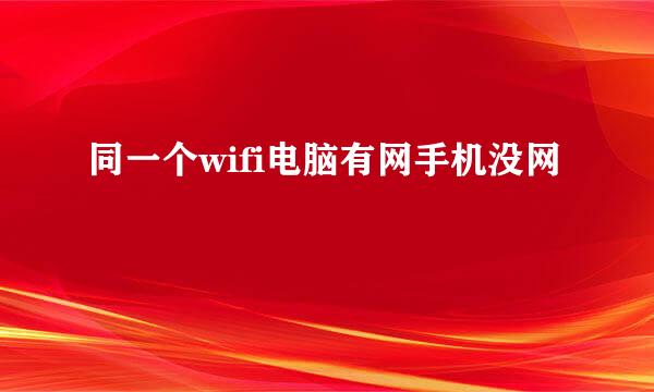 同一个wifi电脑有网手机没网