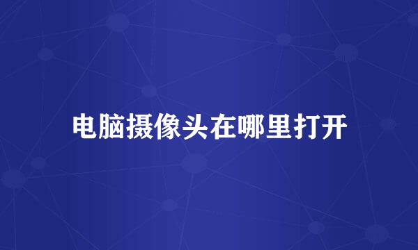 电脑摄像头在哪里打开