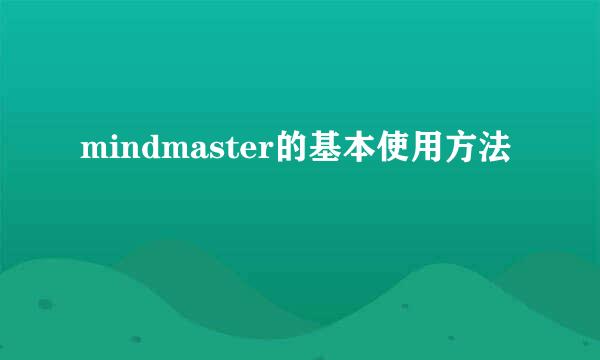 mindmaster的基本使用方法