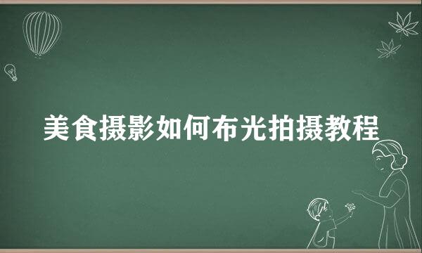 美食摄影如何布光拍摄教程