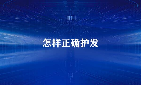 怎样正确护发
