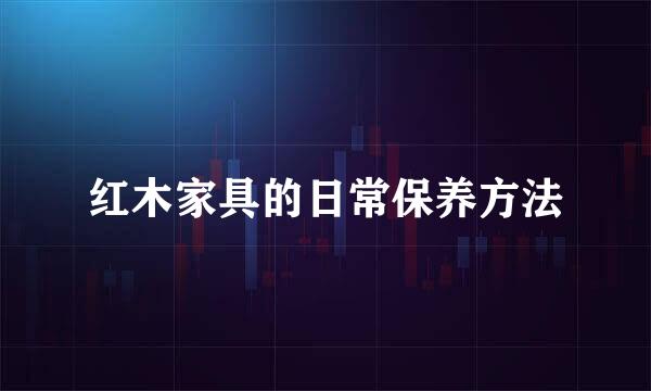 红木家具的日常保养方法