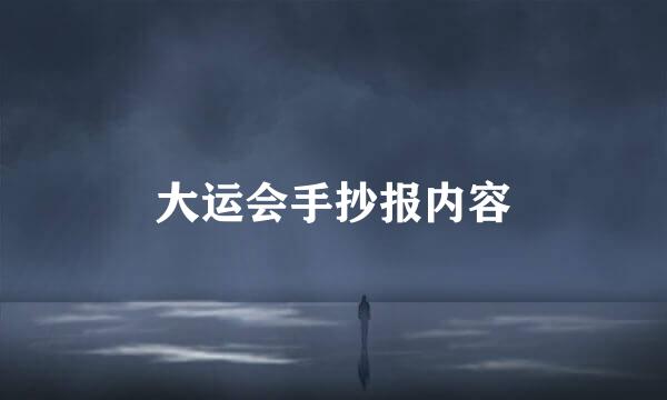大运会手抄报内容