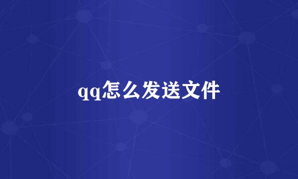 qq怎么发送文件