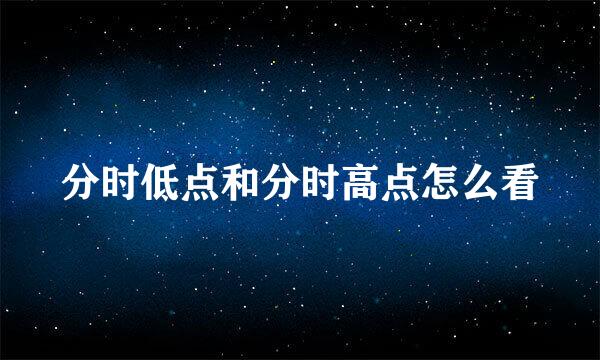 分时低点和分时高点怎么看
