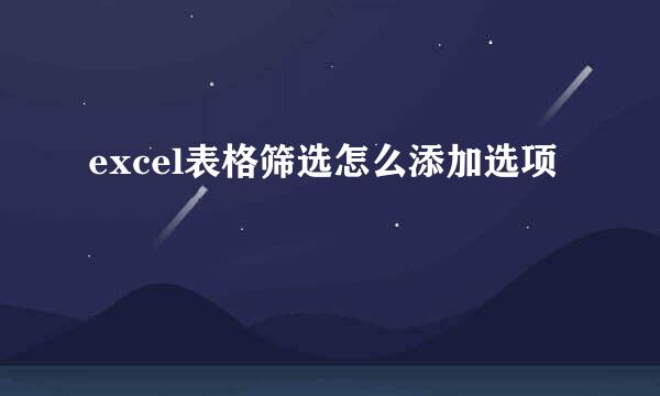 excel表格筛选怎么添加选项