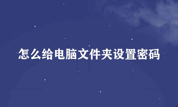 怎么给电脑文件夹设置密码