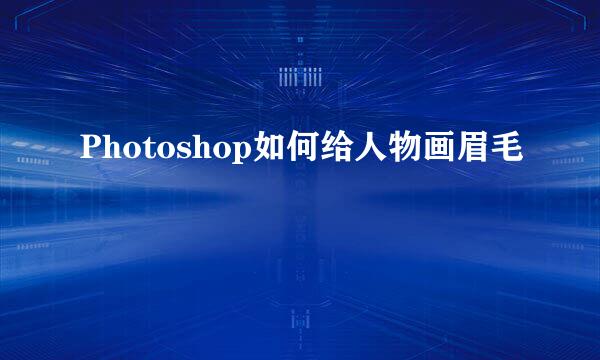 Photoshop如何给人物画眉毛