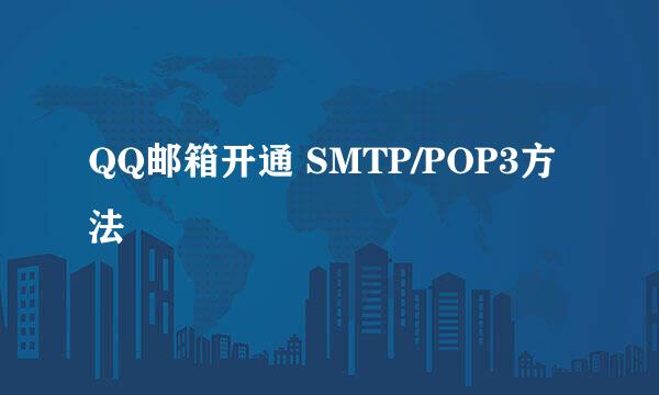QQ邮箱开通 SMTP/POP3方法