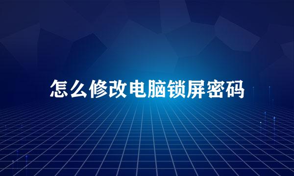 怎么修改电脑锁屏密码