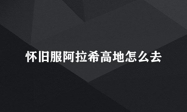 怀旧服阿拉希高地怎么去
