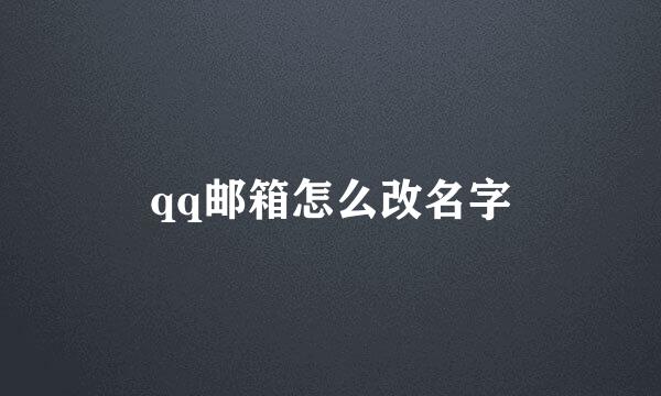 qq邮箱怎么改名字
