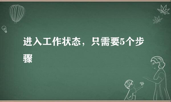 进入工作状态，只需要5个步骤