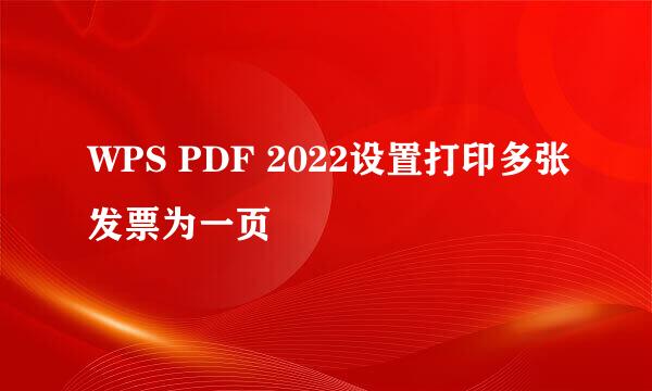 WPS PDF 2022设置打印多张发票为一页