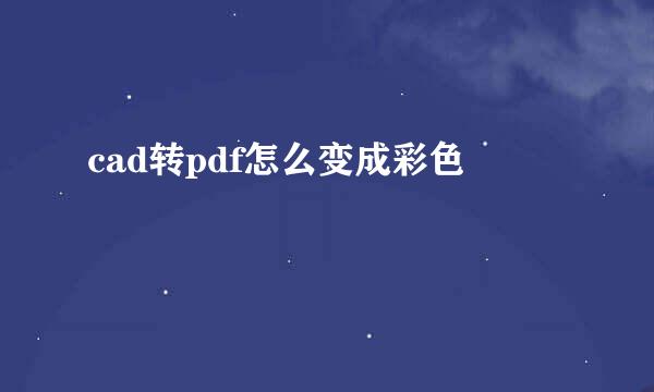cad转pdf怎么变成彩色