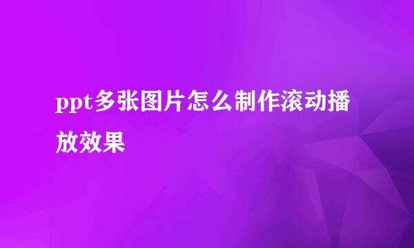 ppt多张图片怎么制作滚动播放效果