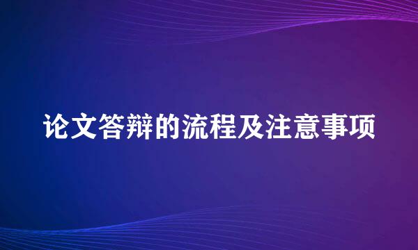 论文答辩的流程及注意事项