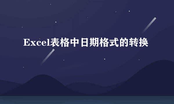 Excel表格中日期格式的转换