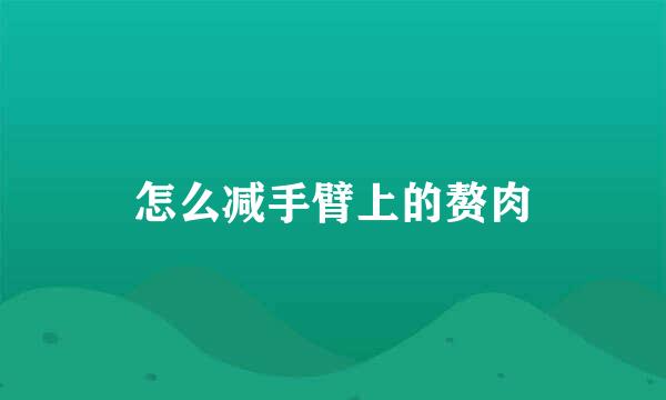 怎么减手臂上的赘肉