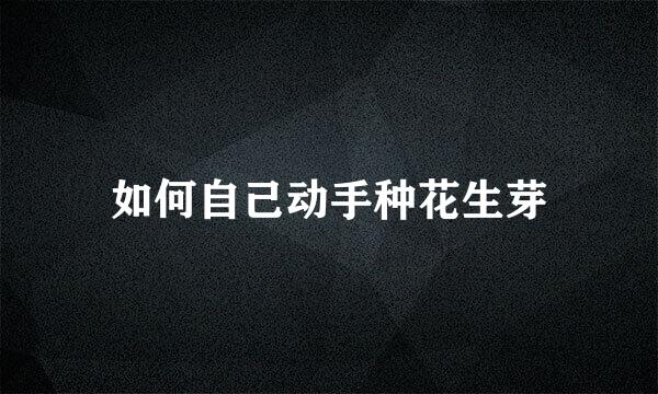 如何自己动手种花生芽