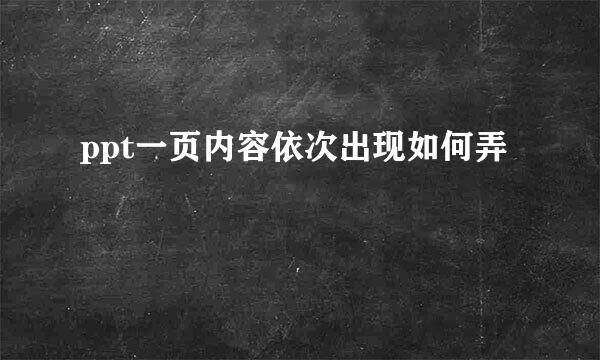 ppt一页内容依次出现如何弄