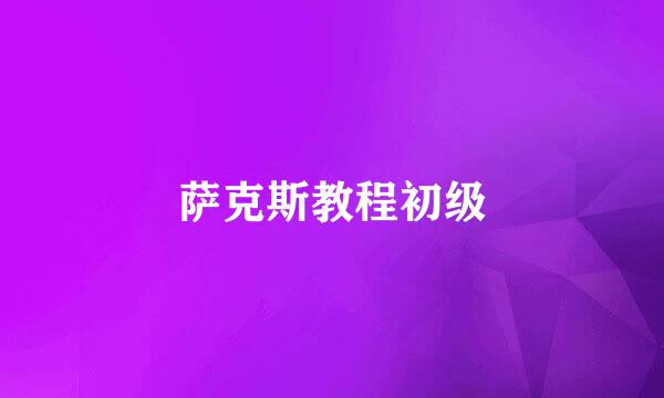 萨克斯教程初级