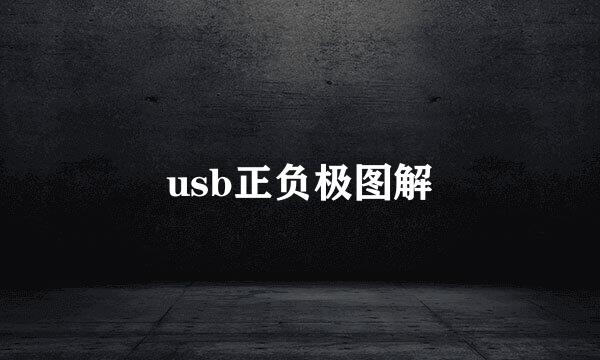 usb正负极图解