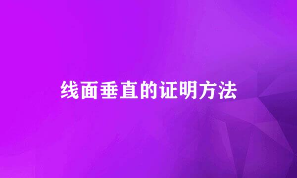 线面垂直的证明方法