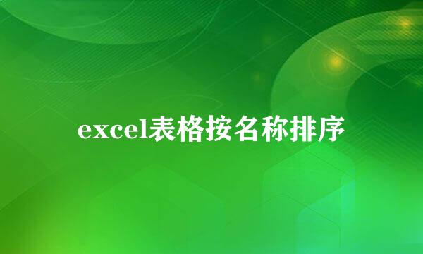 excel表格按名称排序