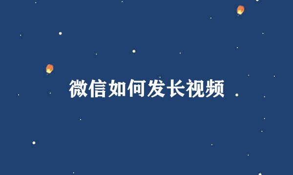微信如何发长视频