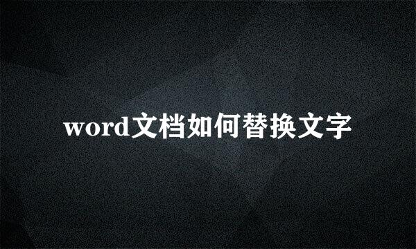 word文档如何替换文字