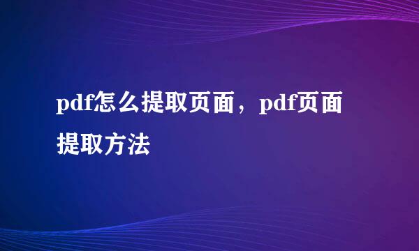 pdf怎么提取页面，pdf页面提取方法