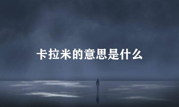 卡拉米的意思是什么