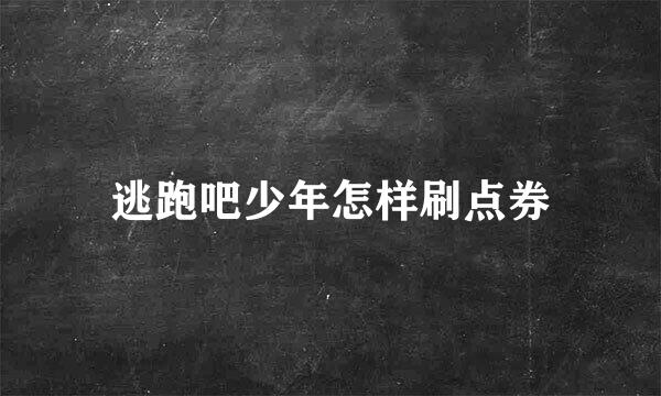逃跑吧少年怎样刷点券