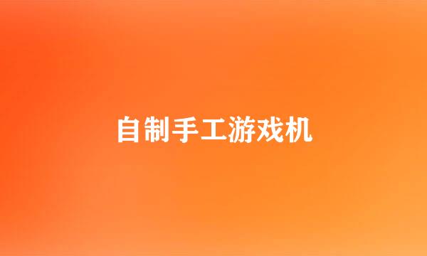 自制手工游戏机