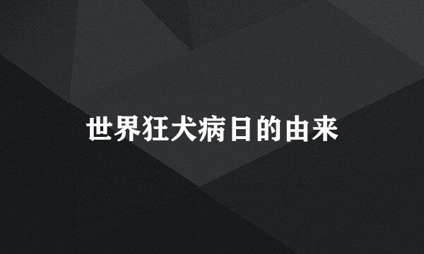 世界狂犬病日的由来