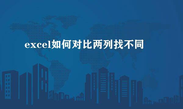 excel如何对比两列找不同