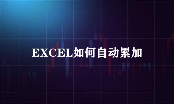 EXCEL如何自动累加