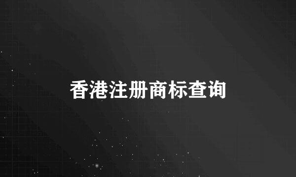 香港注册商标查询